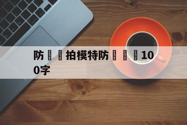 防騙網拍模特防騙總結100字(防骗网拍模特防骗总结100字怎么写)