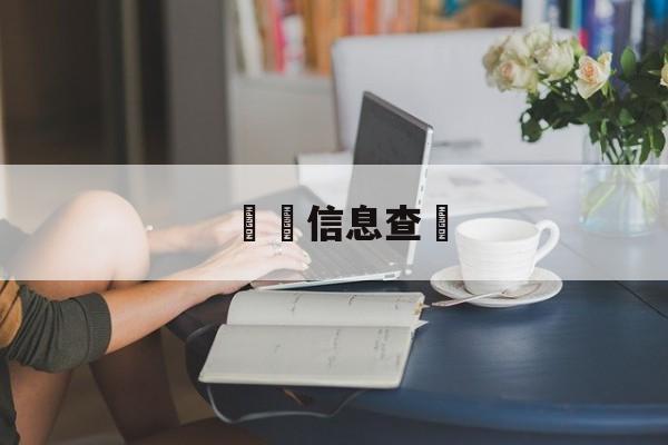 詐騙信息查詢(诈骗信息查询人工服务电话)