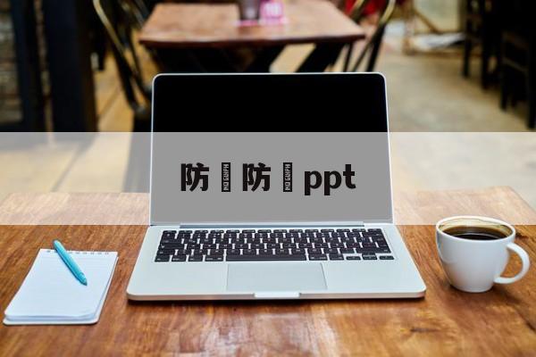 防騙防詐ppt(防骗防诈班会总结)