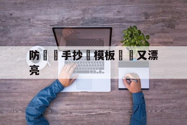 防詐騙手抄報模板簡單又漂亮(防诈骗手抄报模板简单又漂亮不图色)